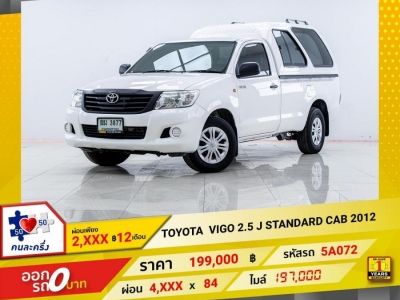 2012 TOYOTA VIGO 2.5 J STANDARD CAB ผ่อน 2,062 บาท 12 เดือนแรก